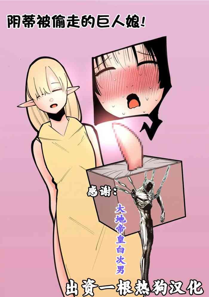 [Hachihachihachi] Cli Box ni Natta Kyojin no Musume! | 阴蒂被偷走的巨人娘! [Chinese]
