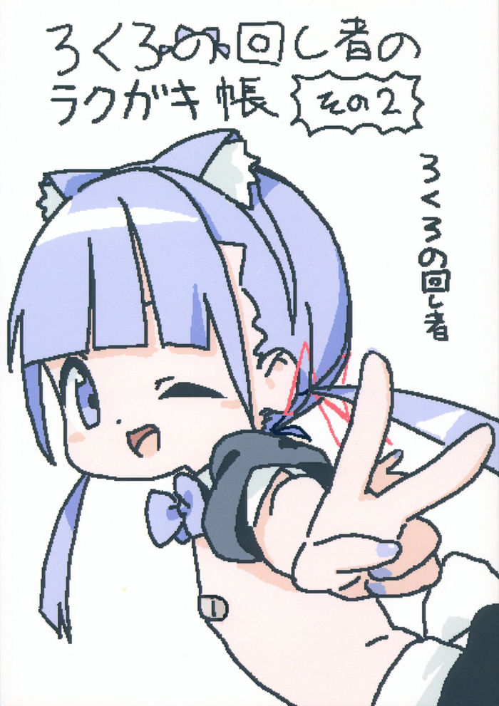 (C103) [Lolicon Clinic (lokulonomawasimono)] lokulonomawasimono no Rakugaki-chou Sono 2