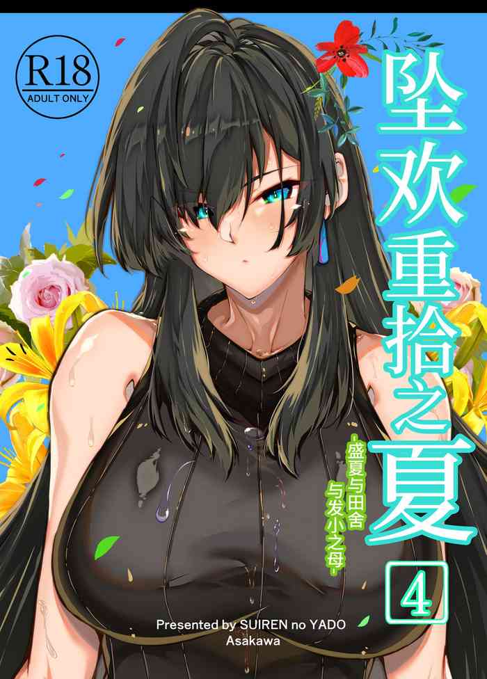 [Suiren no Yado (Asakawa)] Natsu no Yari Naoshi 4 -Natsu to Inaka to Osananajimi no Haha- | 坠欢重拾之夏4 -盛夏与田舍与发小之母- [Chinese]