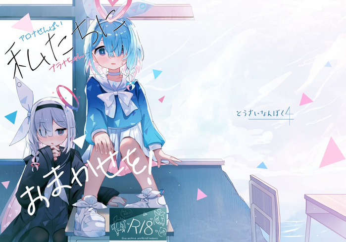 [Touzainanboku (Nishi Yasuaki)] Watashi-tachi ni Omakase o! (Blue Archive) [Digital]