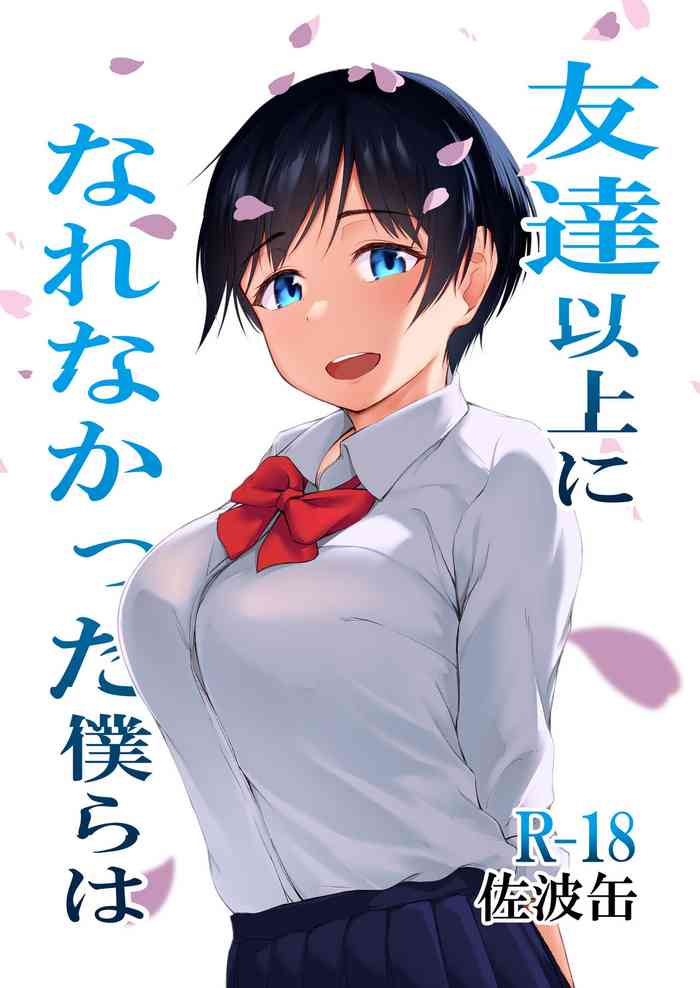 [cyclosabakan (Sabakan)] Tomodachi Ijou ni Narenakatta Bokura wa [Digital]
