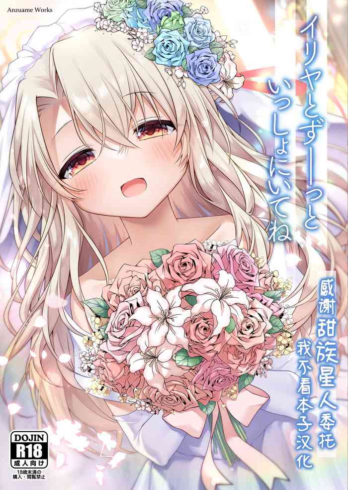 [Coin Toss (Anzuame)] Illya to Zuutto Issho ni Ite ne (Fate/kaleid liner Prisma Illya) [Chinese] [甜族星人x我不看本子汉化] [Digital]