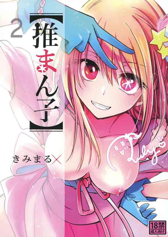 [Studio KIMIGABUCHI (Kimimaru)] Omanko 2 (Oshi no Ko) [Digital]