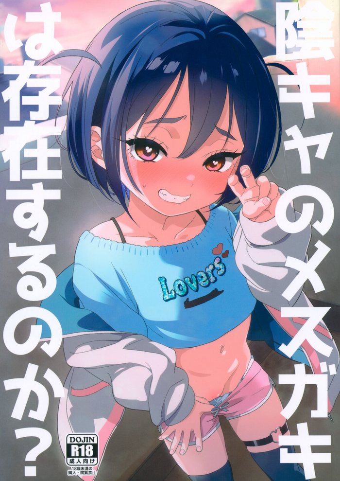 (C103) [Bizensiki Roroppu (Bizen)] Inkya no Mesugaki wa Sonzai suru no ka?