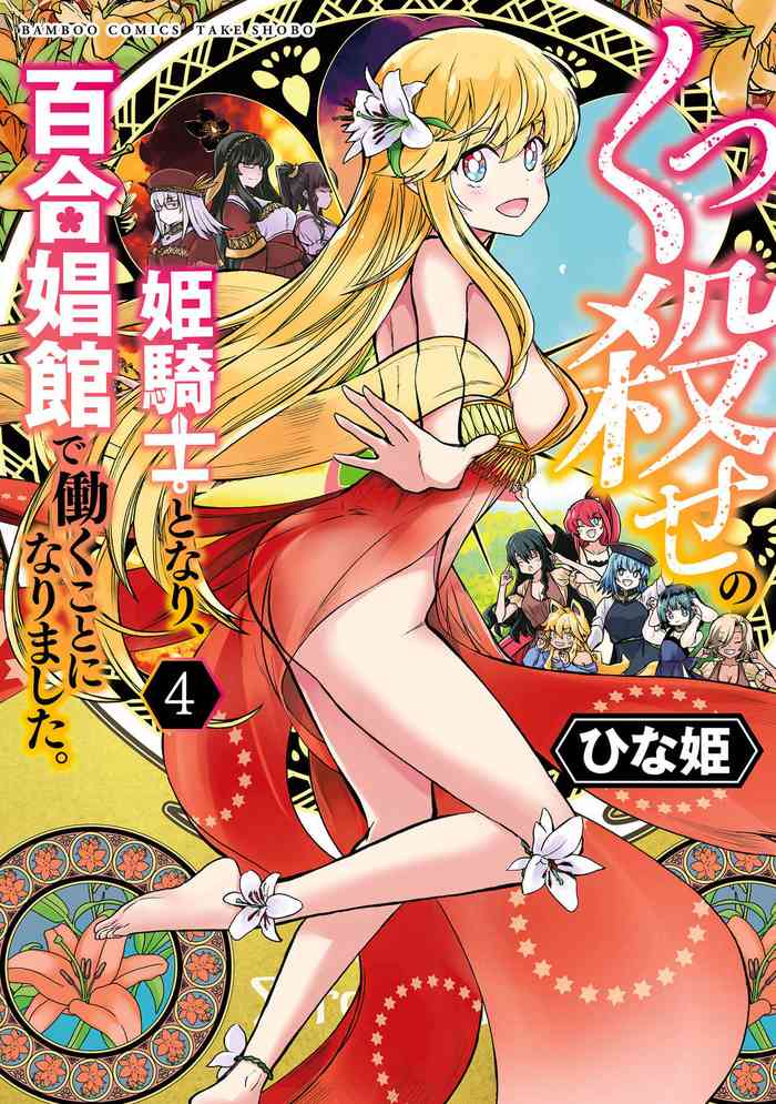 [Hinaki] Kukkorose no Himekishi to nari, Yuri Shoukan de Hataraku koto ni Narimashita vol.4
