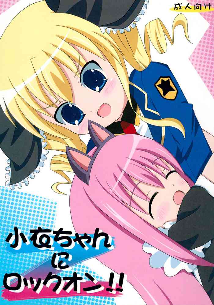 (C80) [F no Tsubasa (miitosauce)] Kokoro-chan ni Lock-on!! (Tantei Opera Milky Holmes)