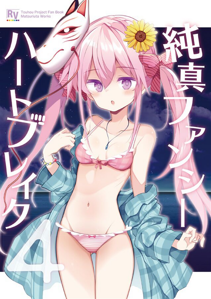 (Shuuki Reitaisai 10) [Rainbow Vanilla (Matsuriuta)] Junshin Fancy Heart Break 4 | 純真Fancy HeartBreak 4 (Touhou Project) [Chinese] [不做秘封汉化组]