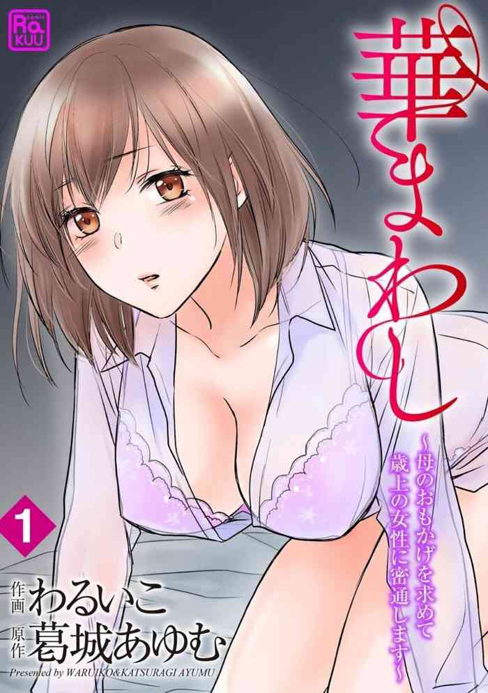 [Waruiko, Katsuragi Ayumu] Hana Mawashi ~Haha no Omokage o Motomete Toshiue no Josei ni Mittsuu Shimasu ~ 1-2