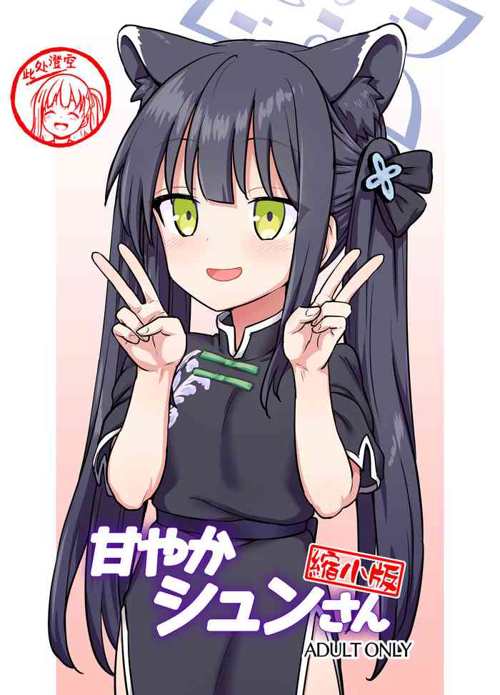 [110-GROOVE (Itou Yuuji)] Amayaka Shun-san Shukushou Han (Blue Archive) [此处澄空个人汉化]