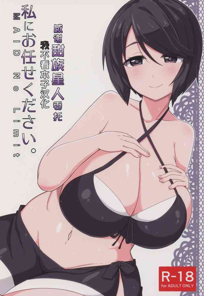 (C91) [Akaao (HiRoB816)] Watashi ni Omakase Kudasai. MAID No Limit (GJ-bu) [Chinese] [甜族星人x我不看本子汉化]