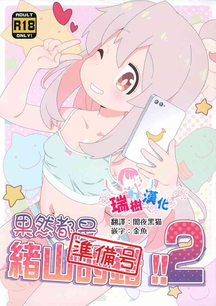 (C103) [Yumesaki Annai Kairanban (Hiro Hiroki)] Yappari Oyama ga Warui 2!! Junbi-gou | 果然都是绪山的错2!! 準備號 (Onii-chan wa Oshimai!) [Chinese] [瑞树汉化组]