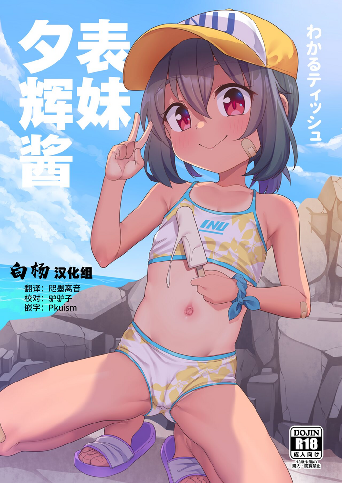 [Shiitake Nouen (Kanabun)] Jumai no Yuki-chan | 表妹夕辉酱 [Decensored] [Chinese] [白杨汉化组]