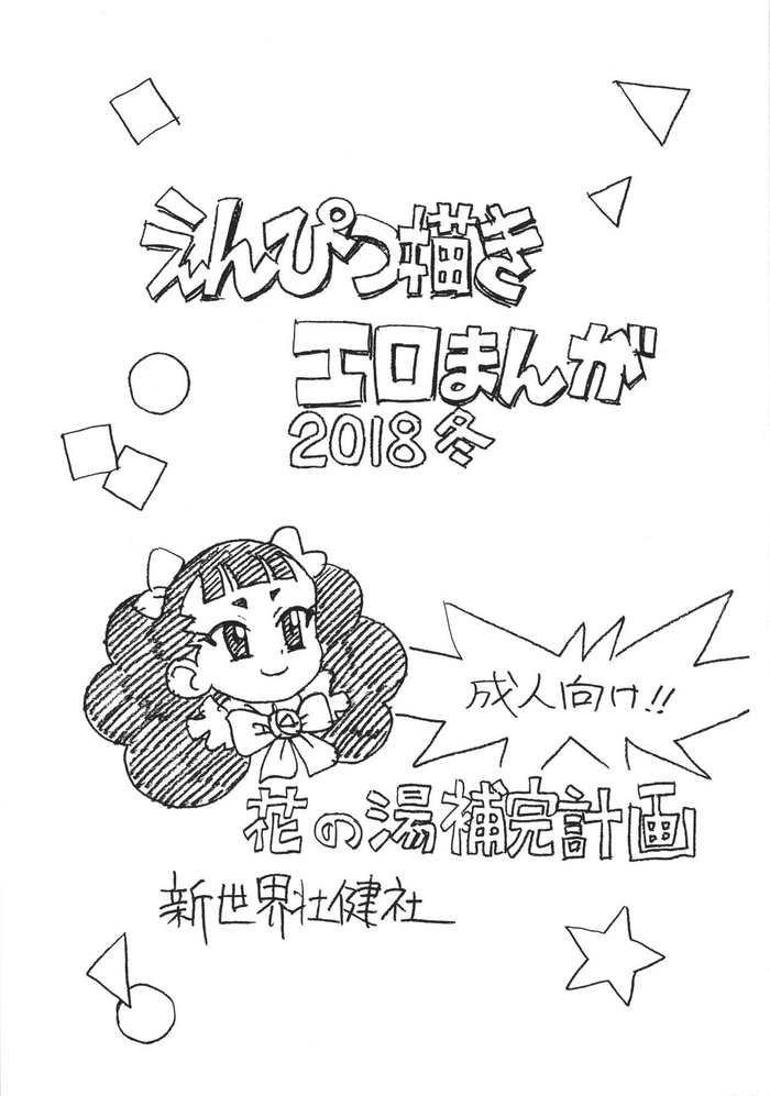 (C95) [Shinsekai Soukensha (Asari Yoshitoo)] Enpitsu Kaki Eromanga 2018 Fuyu (Waka Okami wa Shougakusei!)
