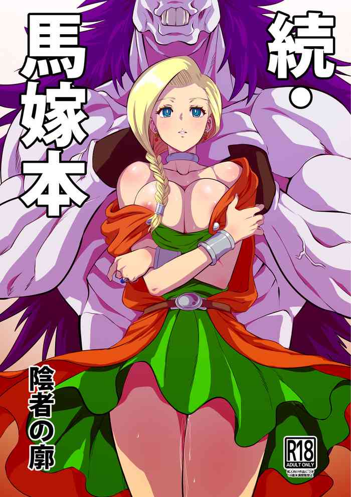 [Inja no Kuruwa (Huracan)] Zoku Uma Yome Hon (Dragon Quest V) [Chinese] [Digital]