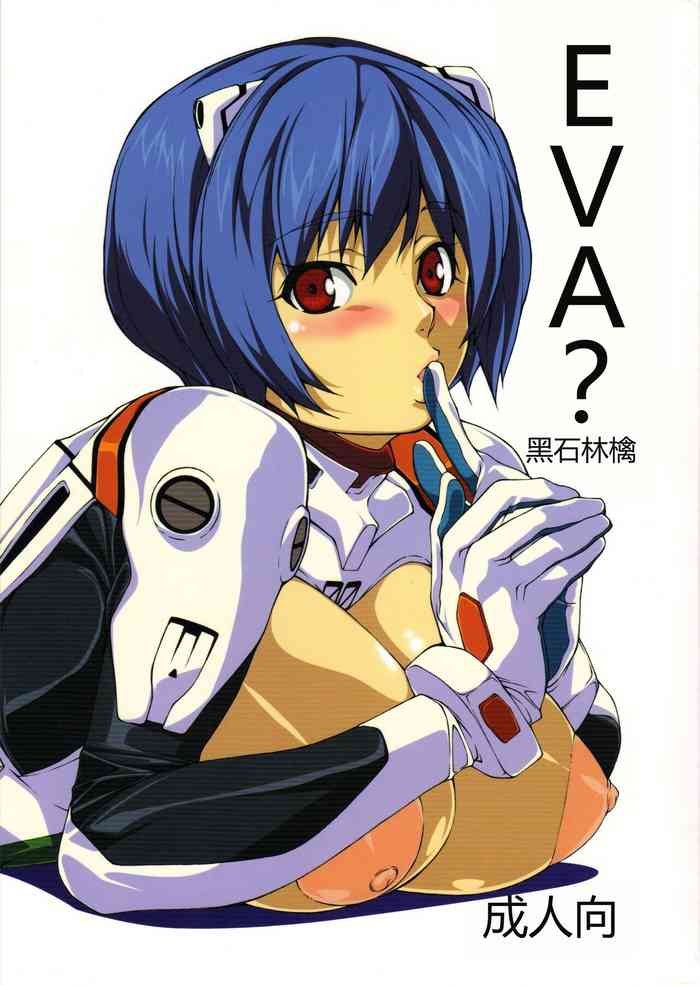 (C74) [Kudamono Monogatari (Kuroishi Ringo)] Eva? (Neon Genesis Evangelion) [Chinese]