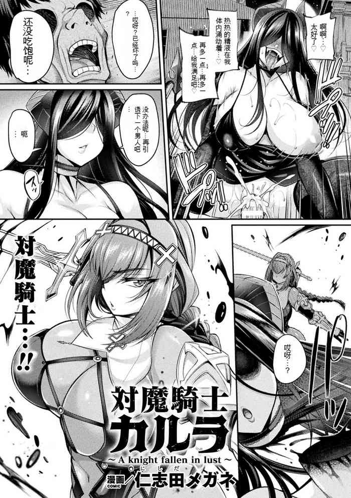 [仁志田メガネ] 対魔騎士カルラ～A knight fallen in lust～ ([アンソロジー] 二次元コミックマガジン 憑依で！催眠で！ ヒロイン淫乱化大作戦 Vol.1)