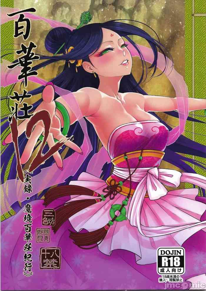 [个人兴趣汉化](C103)[三色坊 (黒青郎君)] 百華莊12《実録・魔境百華荘紀行》[中国翻訳]