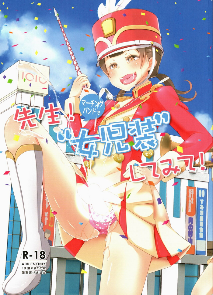 (C95) [Manaita] Sensei! Marching Band de "Jojisou" Shitemite! [Chinese] [药娘小月个人机翻]
