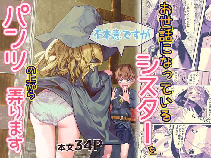 [MilkyWhite (Hanajima Midori)] Fu Honidesuga Osewa ni Natteiru Shisutā o Pantsu no ue kara ijirimasu