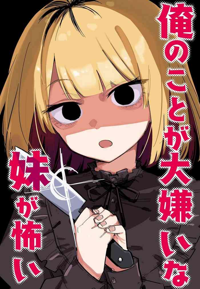[Kuga Tsuniya] Ore no Koto ga Daikirai na Imouto ga Kowai [Chinese]