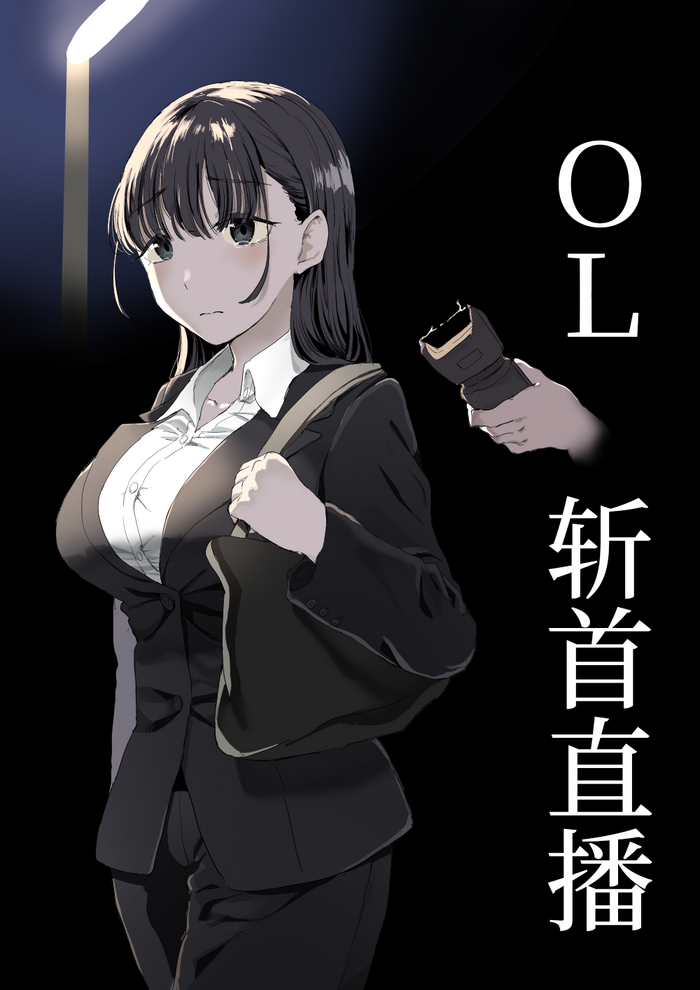 [Kubikiri] OL Zanshuu Haishin [Chinese][安提洛普个人汉化]