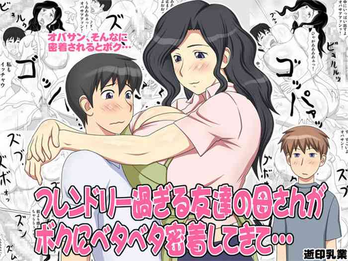 [Yukijirushi Nyuugyou (Yukijirushi)] Friendly Sugiru Tomodachi no Kaa-san ga Boku ni Betabeta Micchaku Shitekite...[Chinese] [cqxl自己汉化]