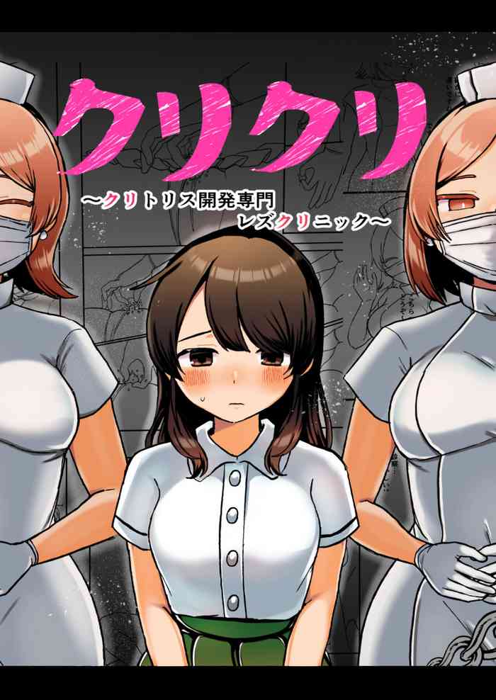 [アマイ少女工房(雨居めいでん)]クリクリ～クリトリス開発専門レズクリニック～
