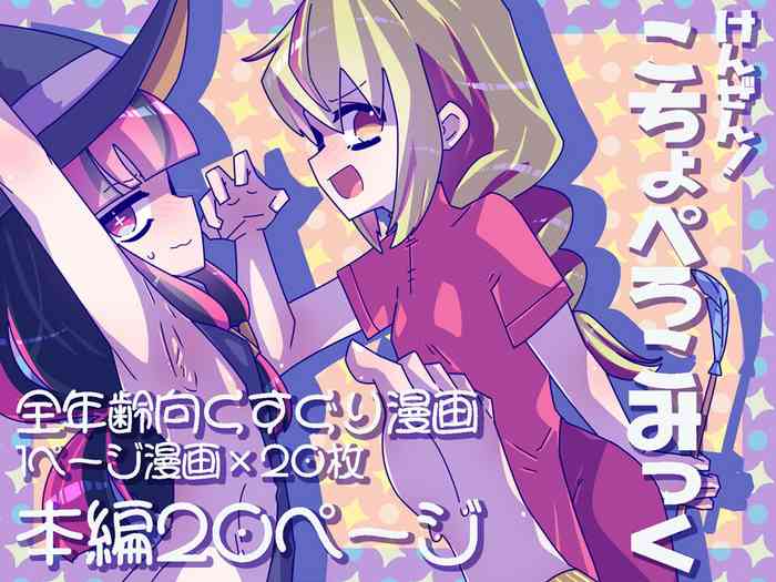 [Kakuran Operetta] Kenzen! kocho Peroko Mikku