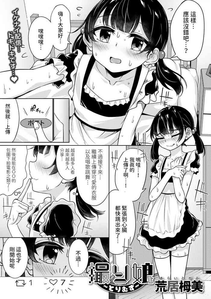 [荒居栂美] 撮り娘〜とりむす〜 (デジタルぷにぺどッ! Vol.29) 中文翻譯