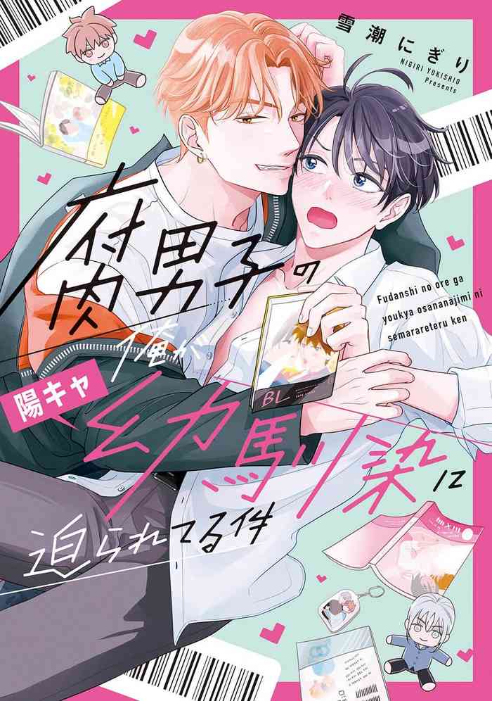 [Yukishio nigiri] Fudanshi no Ore ga Youkya-Osananajimi ni Semarareteru-Kudan [Digital]