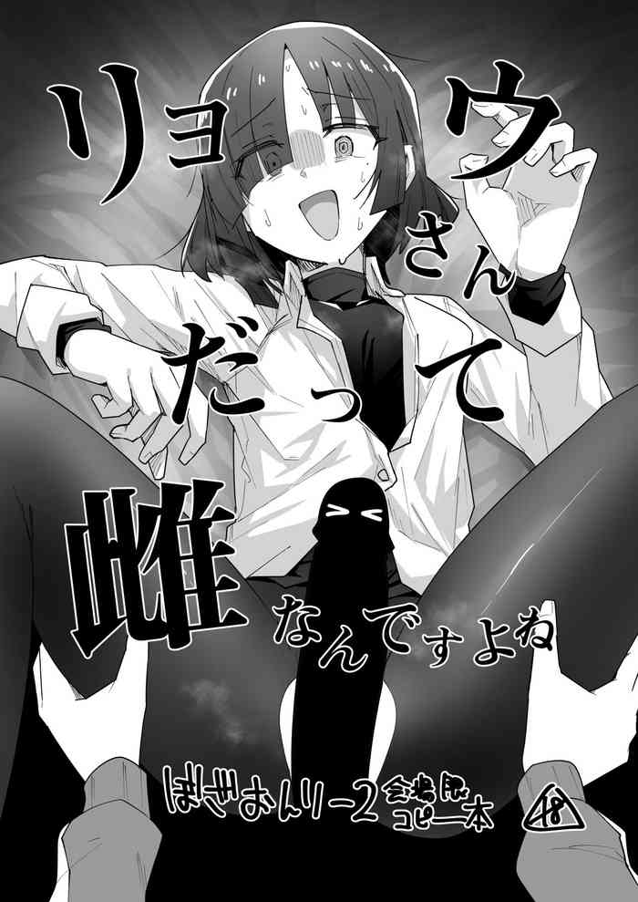 [Yakitori Teishoku (Toriyaro)] Ryou-san datte Mesu Nandesu yo ne (Bocchi the Rock!) [Chinese] [tentakuru个人汉化] [Digital]