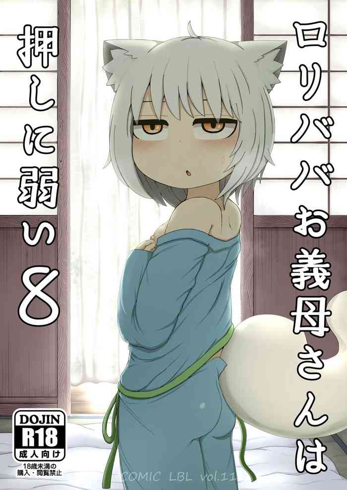 [LBL] Loli Baba Okaa-san wa Oshi ni Yowai 8 [Chinese] [潇洒个人汉化] [Digital]