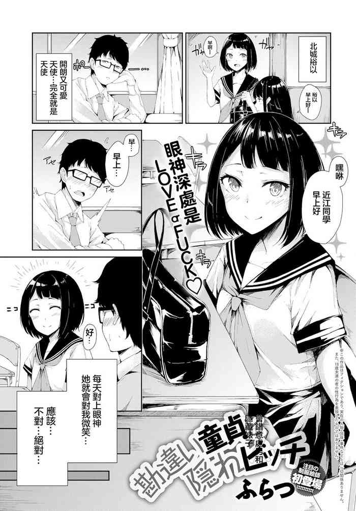 [ふらつ] 勘違い童貞と隠れビッチ[中国翻译]