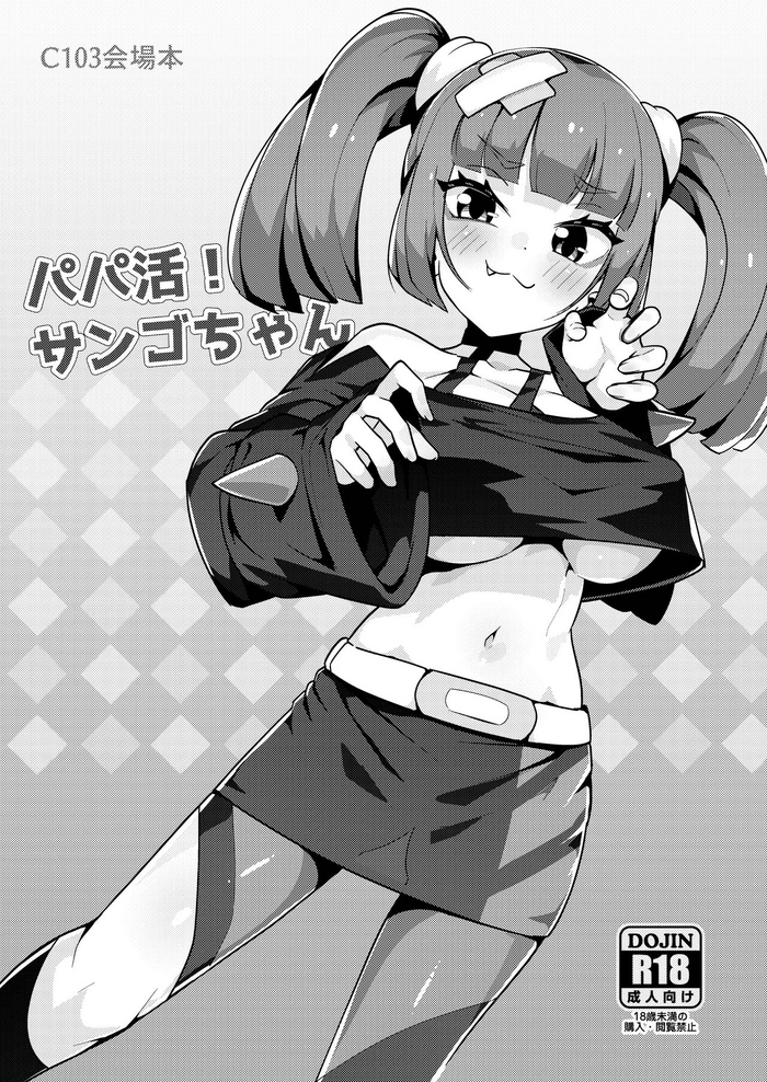 [Mannen Dokodoko Dondodoko (Tottotonero Tarou.)] Papa katsu! Sango-chan (Pokémon Horizons) [Digital]