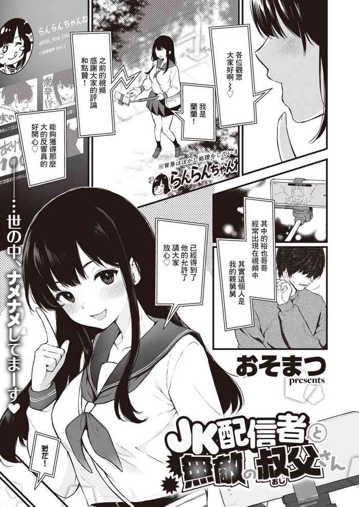 [おそまつ]JK配信者と無敵の叔父さん[中国翻译]