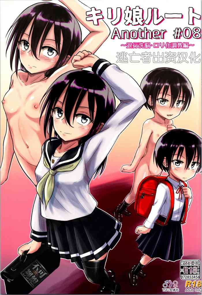 (C103) [Umari-ya (D-2)] Kiriko Route Another #08 ~Taikou Sennou Loli-ka Choukyou Hen~ (Sword Art Online) [Chinese] [逃亡者×真不可视汉化组] [Digital]