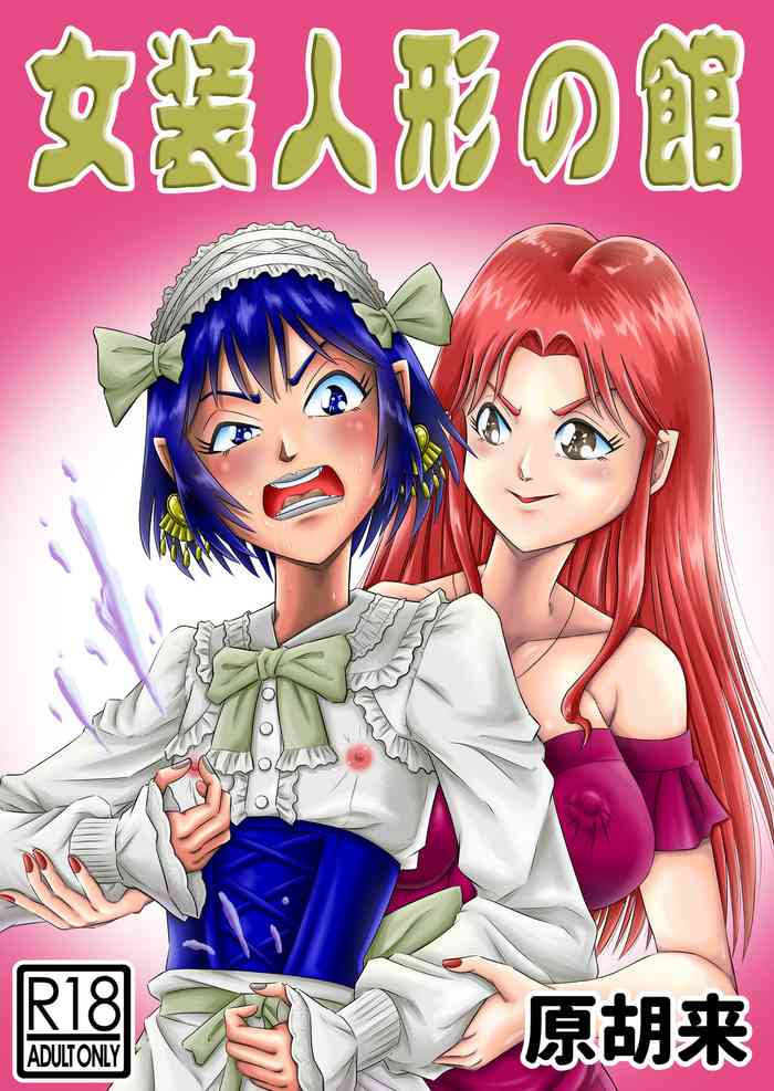 [Haracock no Manga Beya (Haracock)] josō ningyō no kan