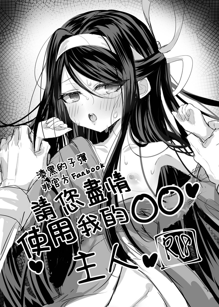 (C101) [Ivy Load (Tomoeda)] Watashi no ●● Gojiyuu ni Otsukai Kudasai Waga Nushi | 請您盡情使用我的○○，主人 (Black Bullet) [Chinese] [Lalala個人漢化]