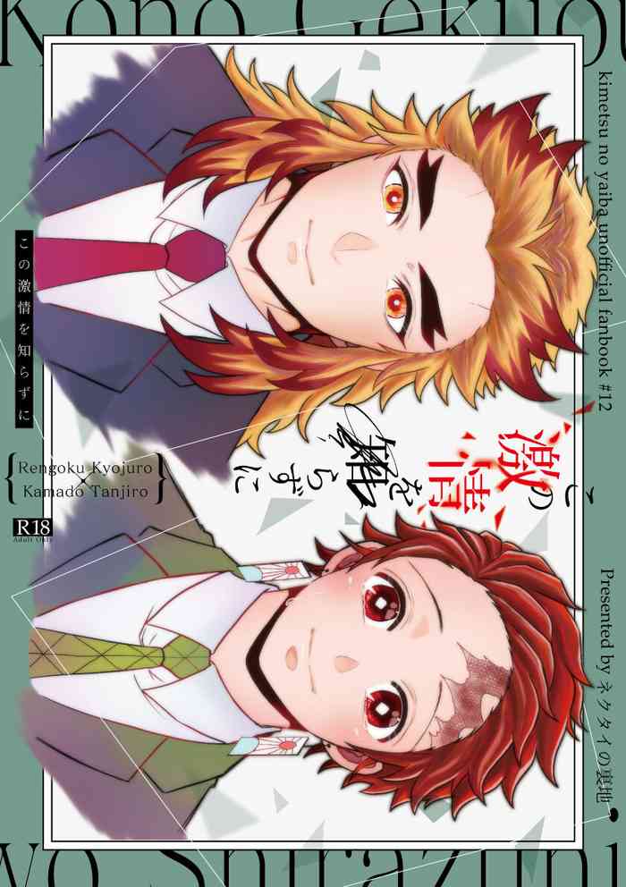 [Nekutai no Uraji (Zuki)] Kono Gekijou o Shirazu ni (Kimetsu no Yaiba) [Digital]