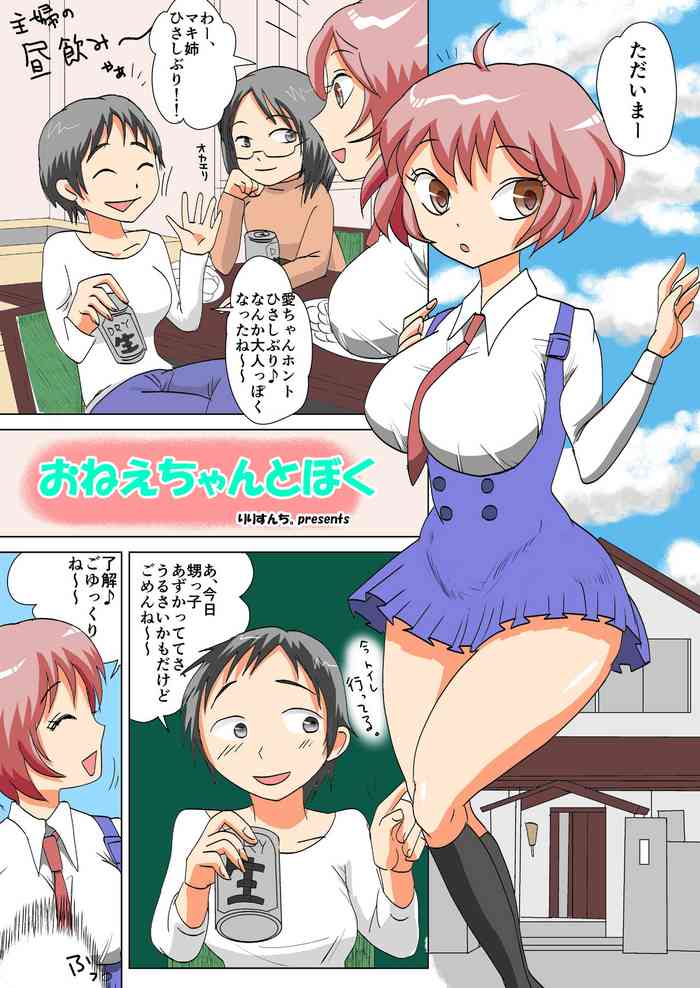 おねえちゃんとぼく