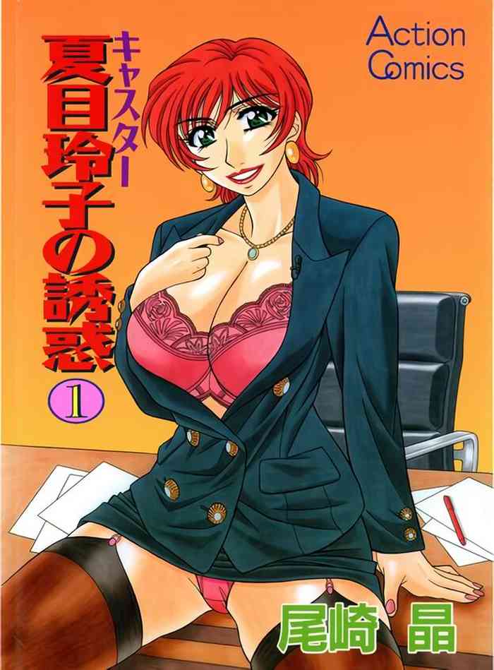 [Ozaki Akira] Caster Natsume Reiko no Yuuwaku Vol. 1 Ch.1-2 [English]