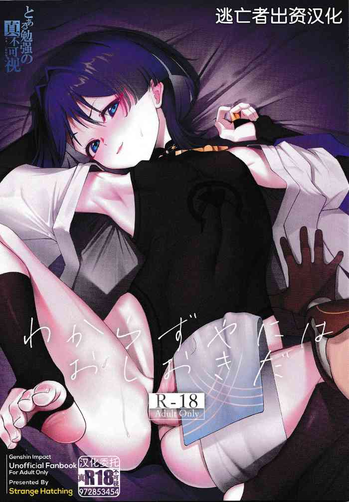 (C103) [Strange hatching (Syakkou)] Wakarazuya ni wa Oshiokida (Genshin Impact) [Chinese] [逃亡者×真不可视汉化组]
