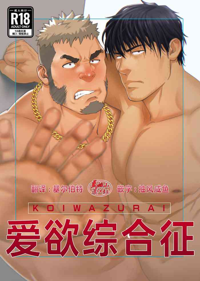[RYCANTHROPY (Mizuki Gai)] Love struck｜爱欲综合症 [Chinese] [马栏山汉化组] [Digital]