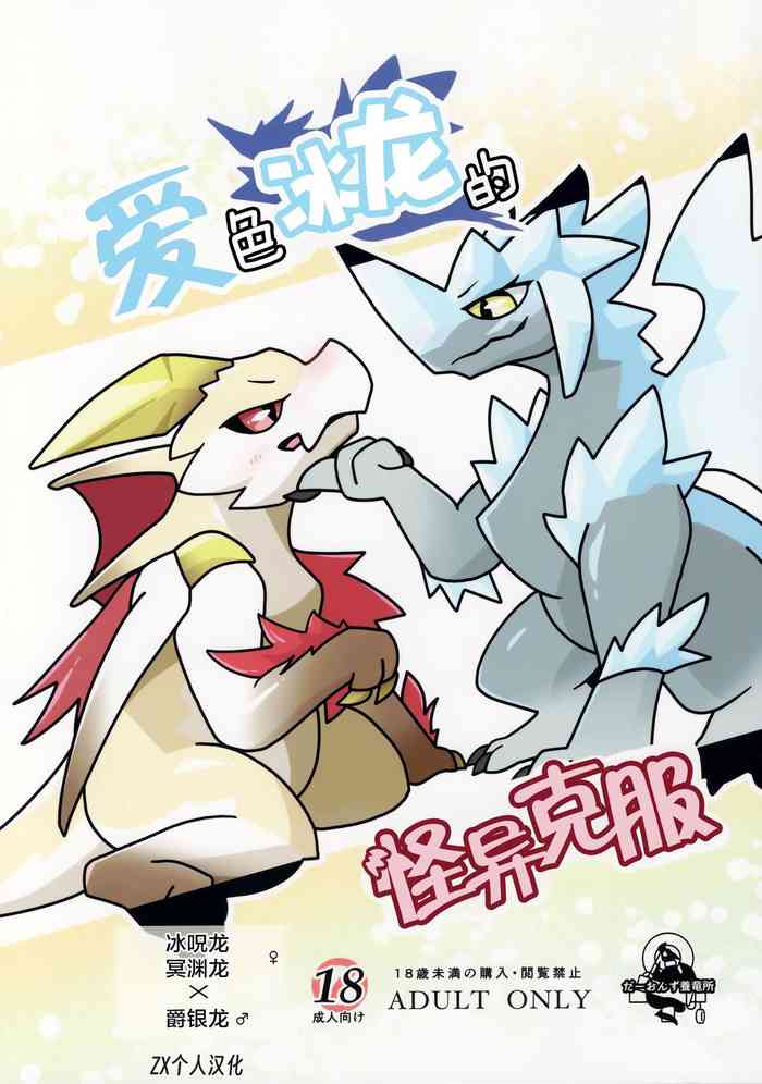 (Kemoket 14) [Daaonzu Yoryusho (Daaon)] Aiiro Koriryu no Kaiikokufuku | 爱色冰龙的怪异克服 (Monster Hunter) [Chinese] [ZX个人汉化]
