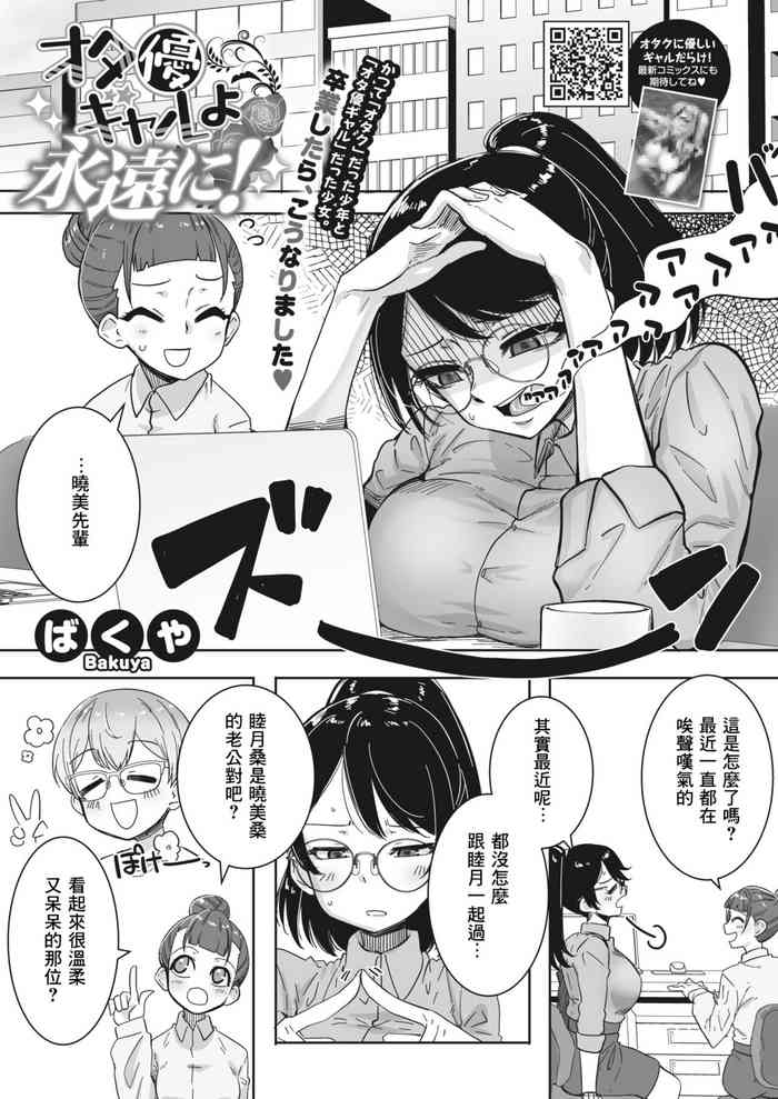 [Bakuya] OtaYasa Gyaru yo Eien ni (COMIC HOTMILK 2024-02) [Chinese] [Banana手工漢化] [Digital]