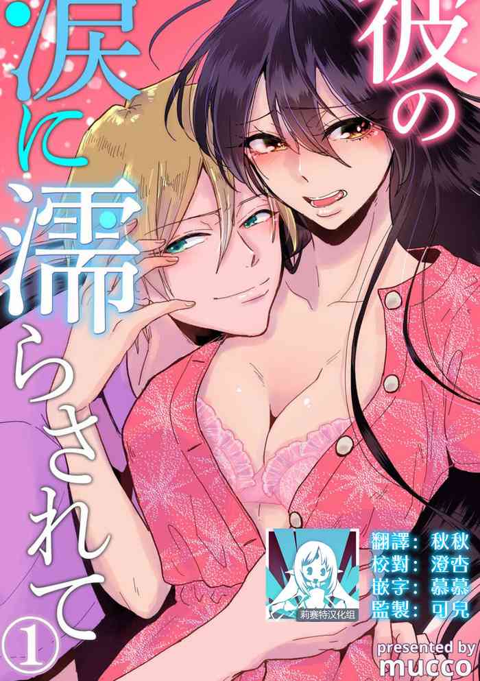 [Mucco] Kare no Namida ni Nurasarete Nana-san wa Mesomeso Danshi ni Osowaretai! | 败在他的眼泪攻势下 奈奈大小姐想被哭唧唧的男子推倒！ 1-6 [Chinese] [莉赛特汉化组]
