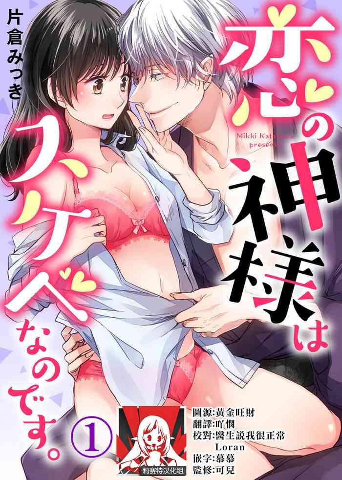 [Katakura mikki] koi no kamisama wa sukebenanodesu. | 恋爱神明大人是色鬼 1-3 [Chinese] [莉赛特汉化组]