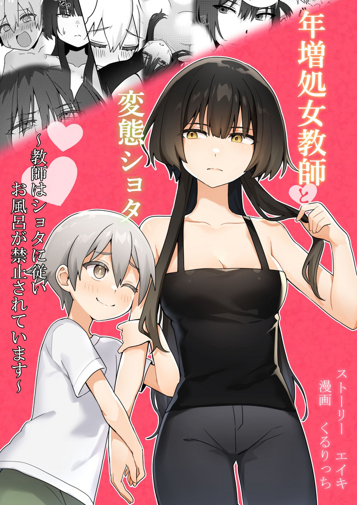 [Akiya] Toshima shojo kyoushi to hentai shota ~kyoushi wa shota ni shitagai o furo ga kinshi sa rete imasu~