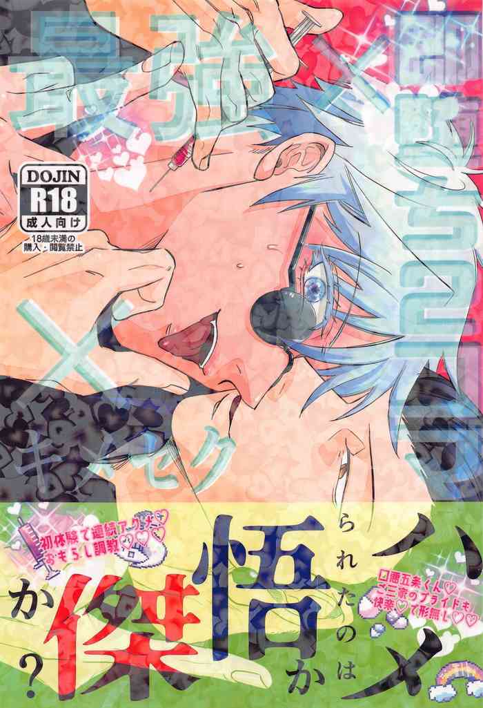 [tokimeki★opossamu] saikyo×kimeseku×sokuochichi2koma (jujutsukaisen)