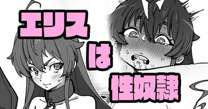 [いかくりーむ]エリスは性〇隷